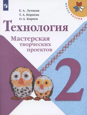 Технология. 2 класс. Мастерская творческих проектов. Учебное пособие для общеобразовательных организаций — 2732358 — 1