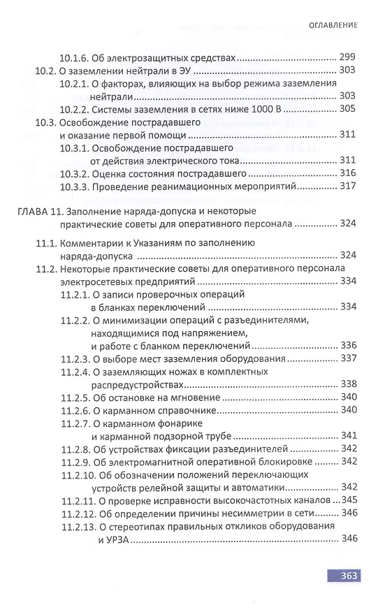 Книга Обслуживание электрических подстанций: Теория и практика. Учебное пособие (Анатолий Вантеев) — 4