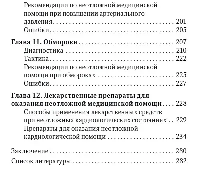 Книга Неотложная амбулаторно-поликлиническая кардиология: краткое руководство (Виктор Руксин) — 5
