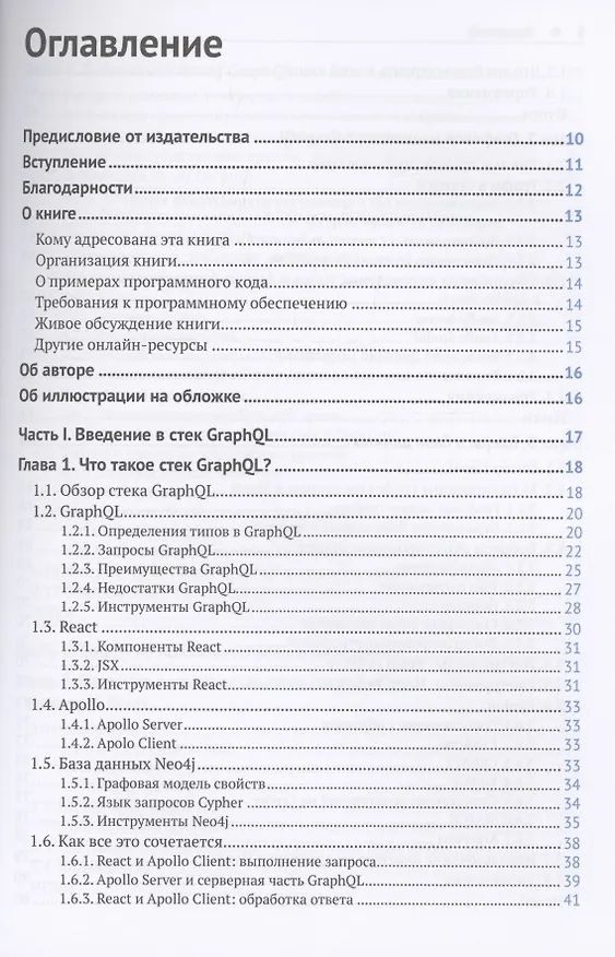 Книга Разработка веб-приложений GRAPHQL с REACT, NODE.JS и NEO4J (Уильям Лион) — 2