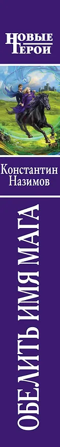 Книга Обелить имя мага: фантастический роман (Константин Назимов) — 3