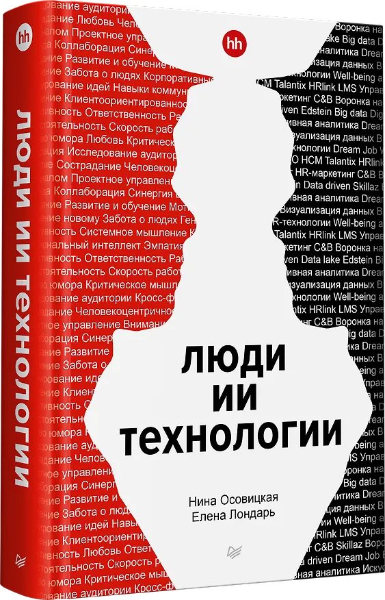 Книга Люди ИИ технологии (Нина Осовицкая, Елена Лондарь) — 2