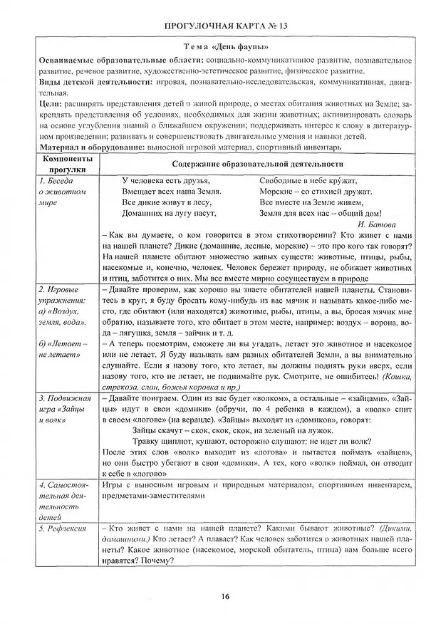 Книга Образовательная деятельность на прогулках. Картотека прогулок на каждый день. По программе "От рождения до школы" под редакцией Н. Е. Вераксы, Т. С. Комаровой, М. А. Васильевой. Средняя группа (от 4 до 5 лет) (Ирина Батова, Ольга Небыкова) — 6
