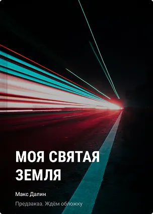 Книга Моя Святая Земля (Макс Далин)