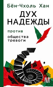 Дух надежды. Против общества тревоги