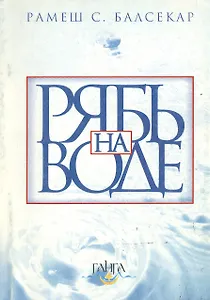 Рябь на воде