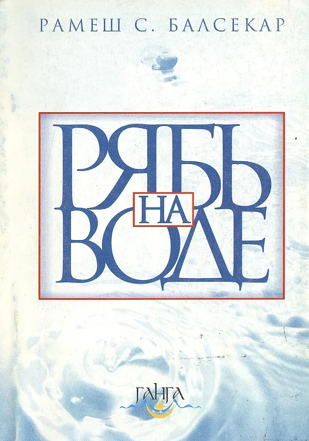 Книга Рябь на воде (Рамеш Балсекар) — 1