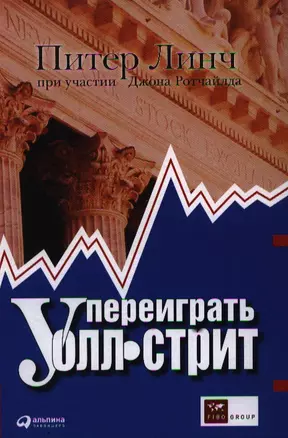 Переиграть Уолл-стрит.-5-е изд. — 2340302 — 1