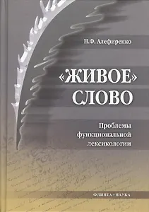 Живое слово: Проблемы функциональной лексикологии: монография