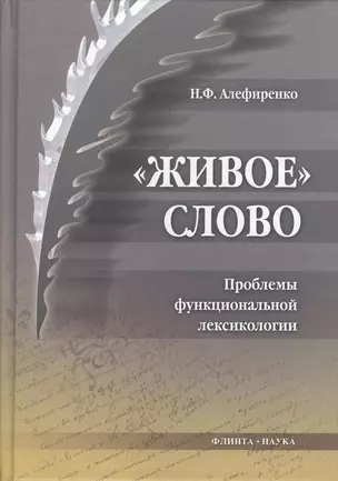 Живое слово: Проблемы функциональной лексикологии: монография — 2367270 — 1