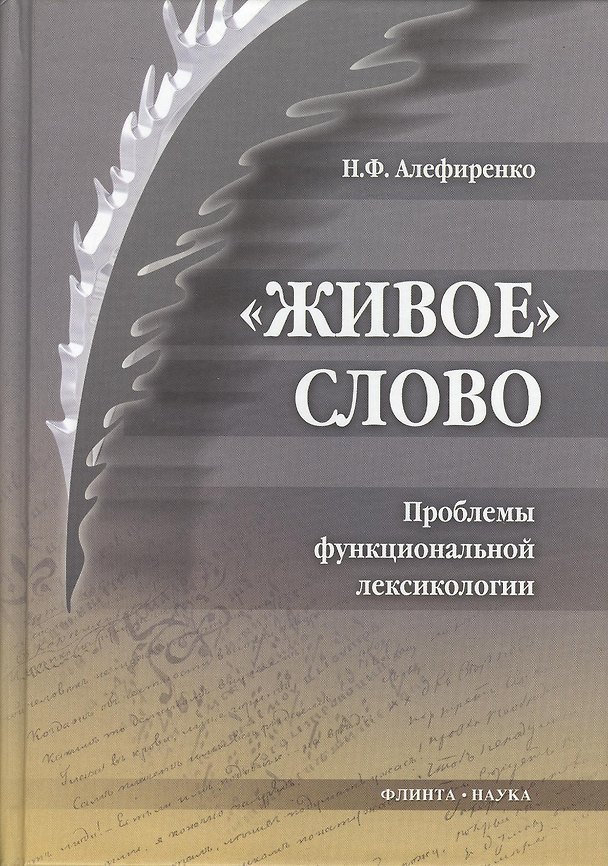 Книга Живое слово: Проблемы функциональной лексикологии: монография (Николай Алефиренко) — 1