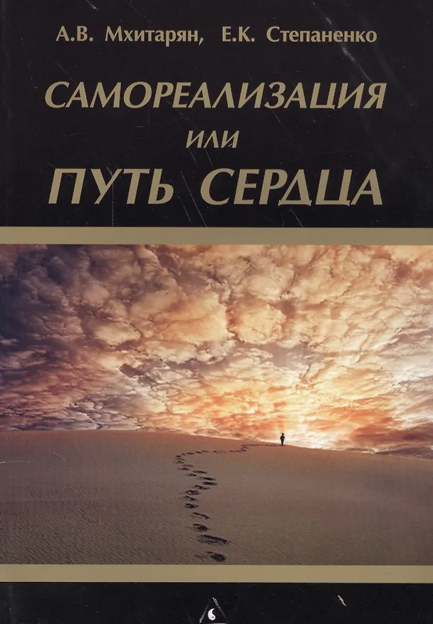 Книга Самореализация или Путь сердца (Артур Мхитарян) — 1