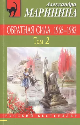 Обратная сила: роман. В 3 томах. Том 2. 1965 - 1982 — 2600440 — 1