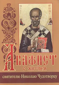 Акафист с житием святителю Николаю Чудотворцу