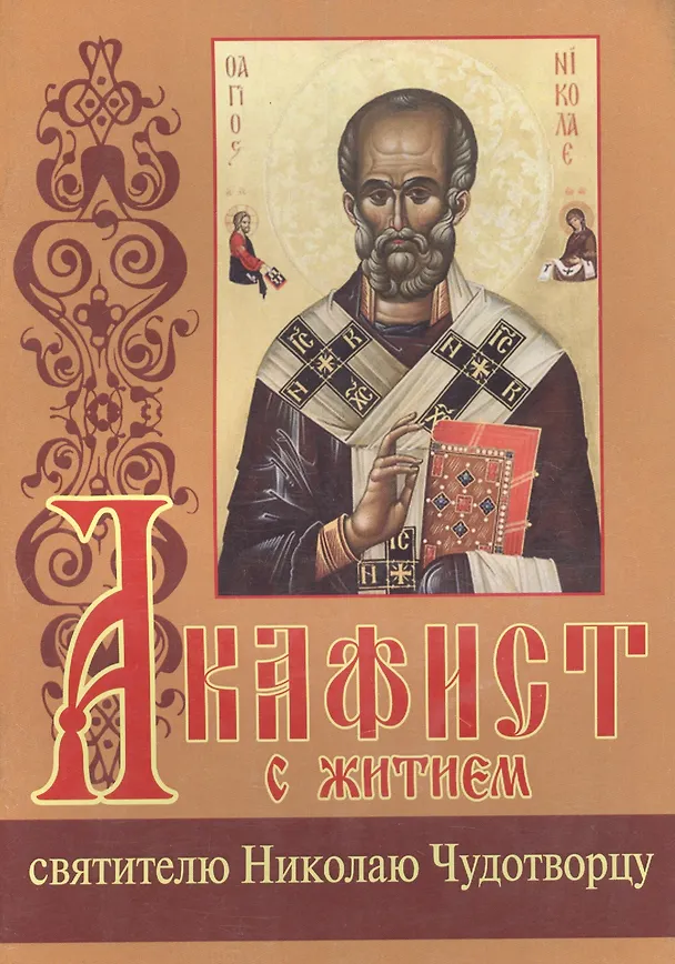 Книга Акафист с житием святителю Николаю Чудотворцу () — 1