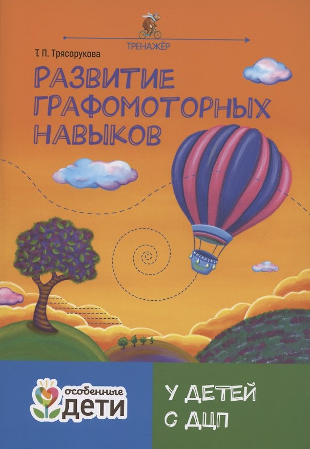 Книга Развитие графомоторных навыков у детей с ДЦП:тренажер (Татьяна Трясорукова) — 1