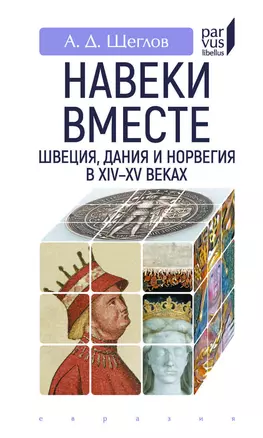 Навеки вместе:Швеция,Дания и Норвегия в XIV-XV веках — 2900341 — 1