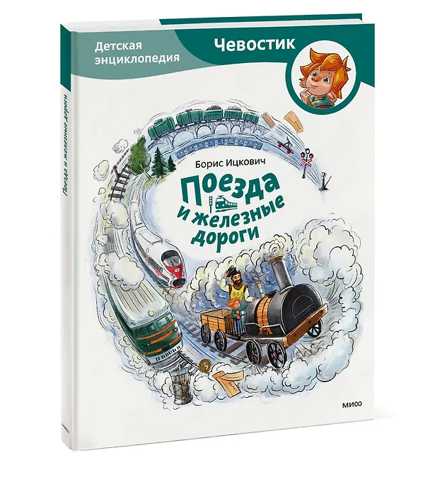 Книга Поезда и железные дороги. Детская энциклопедия (Чевостик) (Борис Ицкович) — 4