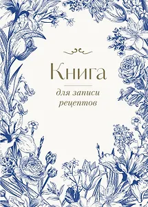 Книга для записи кул.рецептов А4 "Цветочный венок" 72 листа