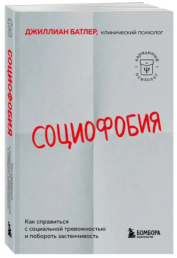 Книга Социофобия. Как справиться с социальной тревожностью и побороть застенчивость (Джиллиан Батлер) — 4