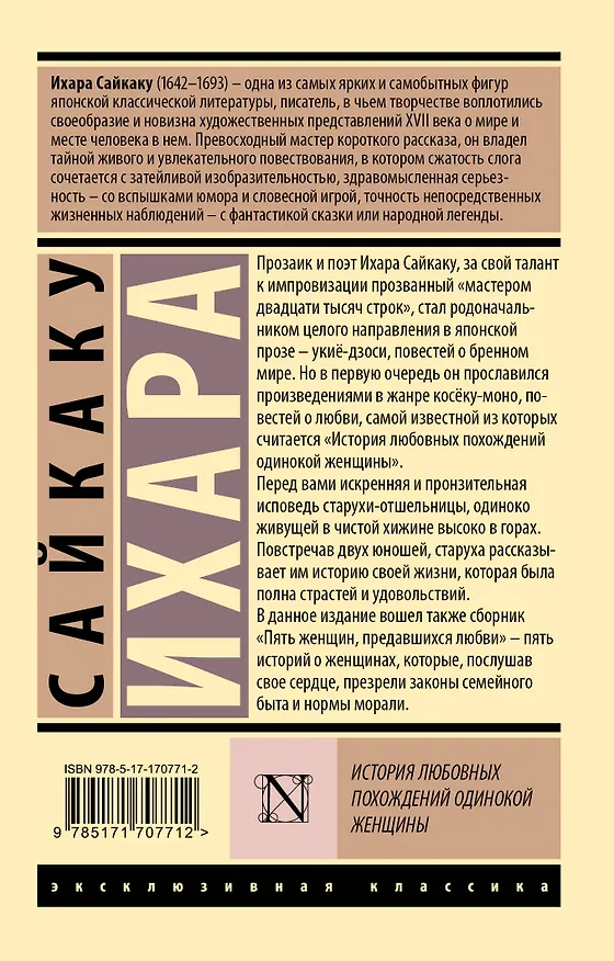 Книга История любовных похождений одинокой женщины (Ихара Сайкаку) — 2