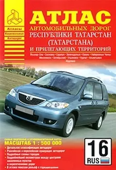 Атлас автодорог Республики Татарстан (Татарстана) и прилегающих территорий / (1:500 тыс) (мягк) (Атласы национальных автодорог). (Аст) — 2205370 — 1