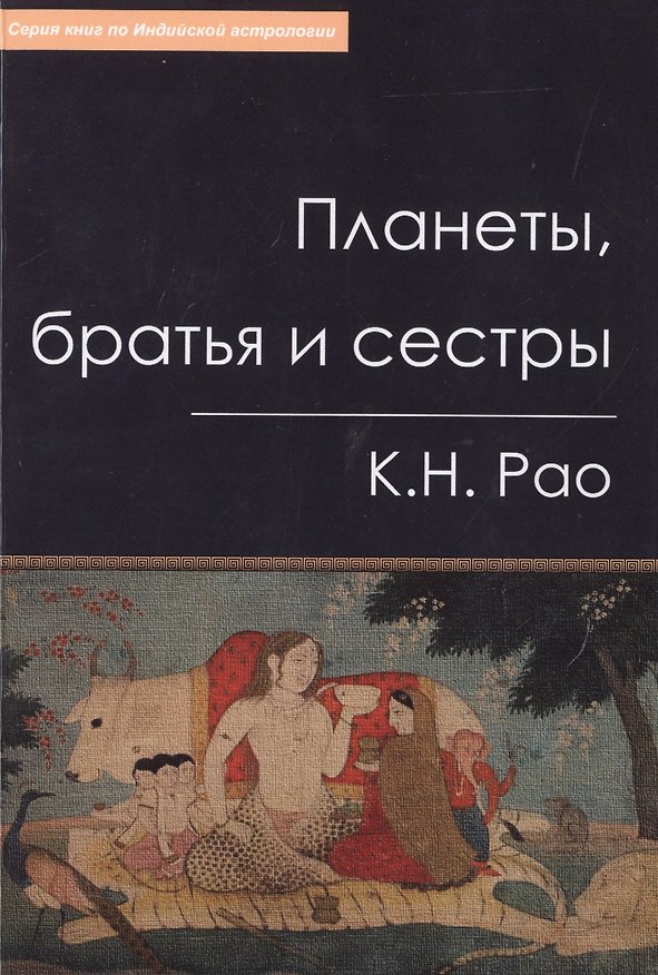 Книга Планеты братья и сестры (мСерКнПоИндАст) Рао () — 1
