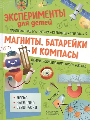 Книга Магниты, батарейки и компасы (Маттиа Кривеллини)