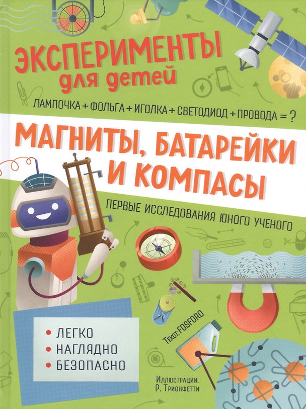 Книга Магниты, батарейки и компасы (Маттиа Кривеллини) — 1