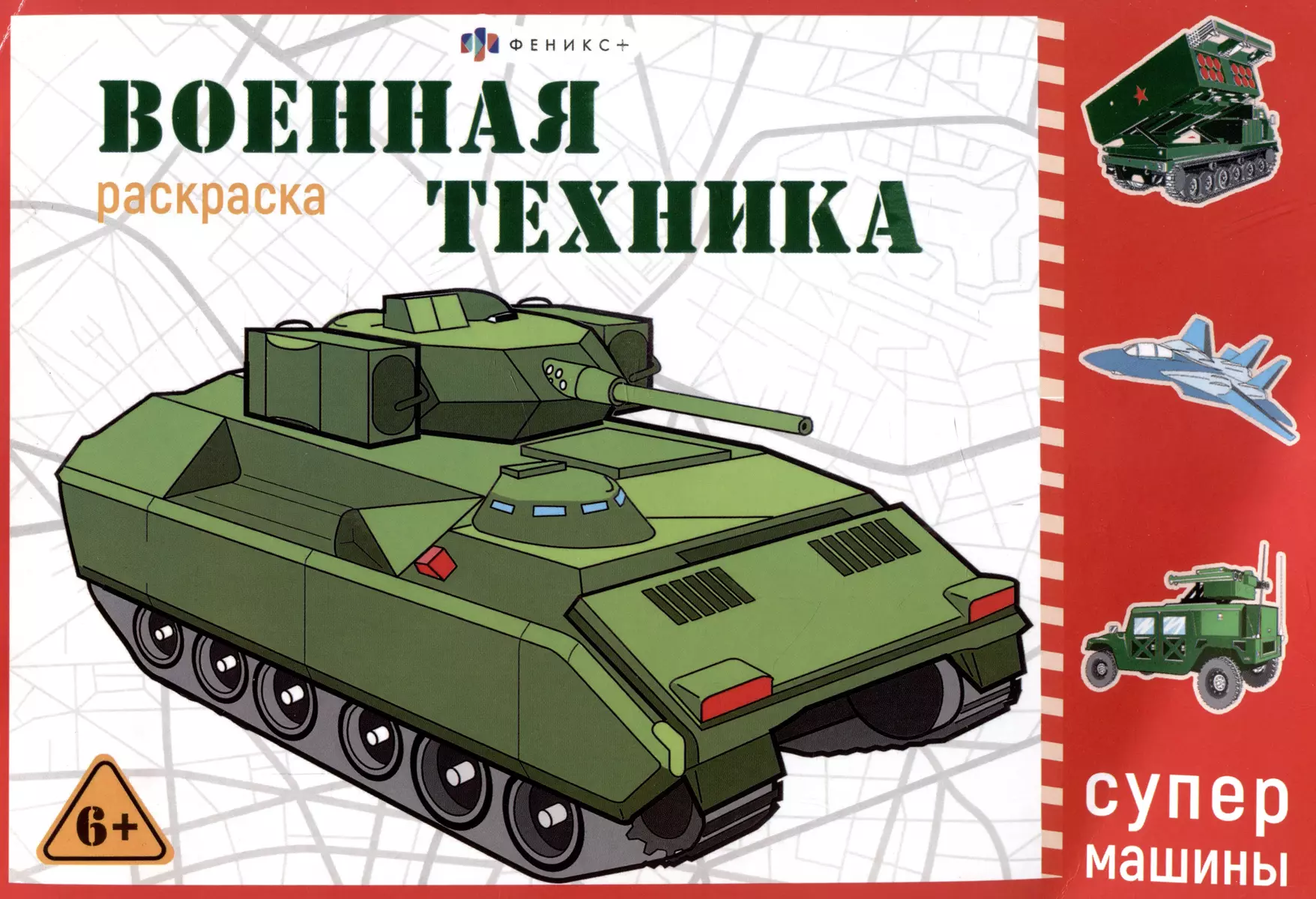 Военная техника. Раскраска - купить книгу с доставкой в интернет-магазине  «Читай-город». ISBN: 460-6-00-857448-0