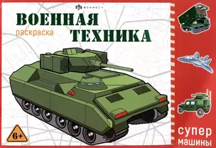 Военная техника. Раскраска — 2976340 — 1