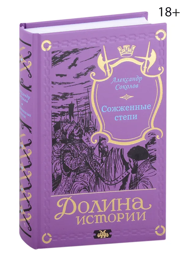 Книга Сожженные степи (Александр Соколов) — 1