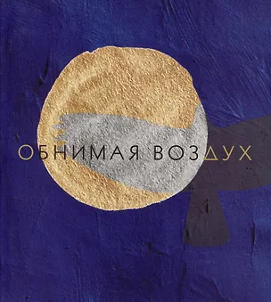 Книга Обнимая воздух (Анастасия Микульчина)