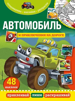 Книга Автомобиль и приключения на дороге ()