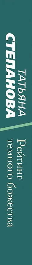 Книга Рейтинг темного божества (Татьяна Степанова) — 3