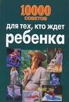 

10000 советов для тех, кто ждет ребенка