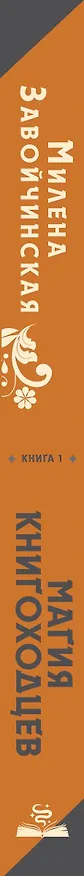 Книга Высшая школа библиотекарей. Магия книгоходцев (Милена Завойчинская) — 3