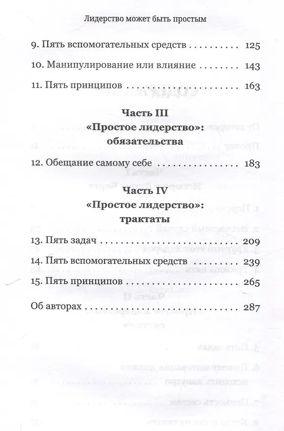 Книга Лидерство может быть простым (Бодо Шефер) — 4