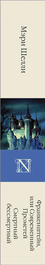 Книга Франкенштейн, или Современный Прометей. Смертный бессмертный (Мэри Шелли) — 3