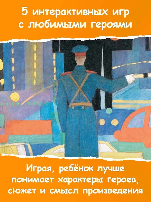 Книга Дядя Стёпа. Сказка + 5 игр 4D (Сергей Михалков) — 7