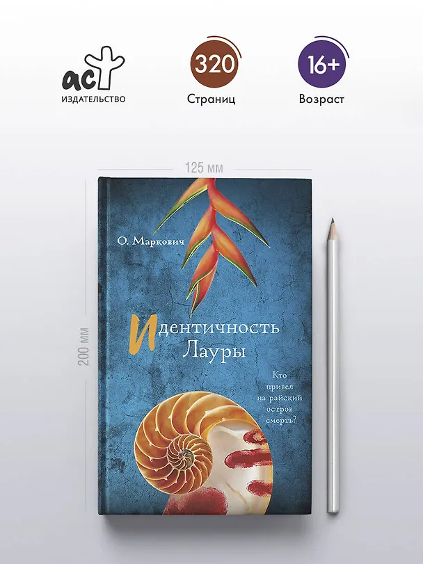 Книга Идентичность Лауры (Ольга Маркович) — 5
