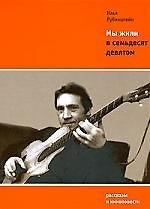 Книга Мы жили в семьдесят девятом: рассказы и киноповести (Илья Рубинштейн) — 1