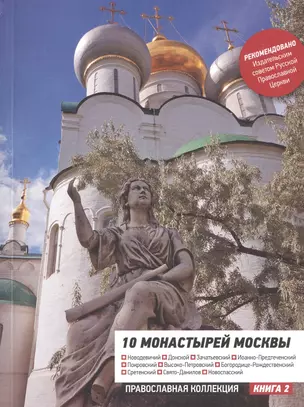 10 монастырей Москвы. Путеводитель — 2443268 — 1