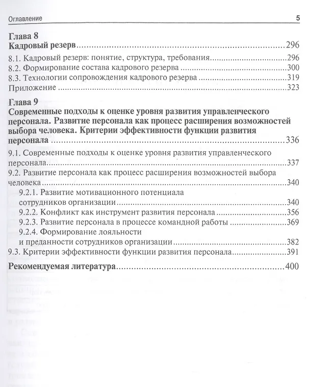 Книга Технологии управления развитием персонала. Учебник (Анатолий Карпов) — 4