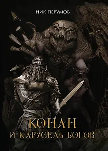 Конан и карусель Богов