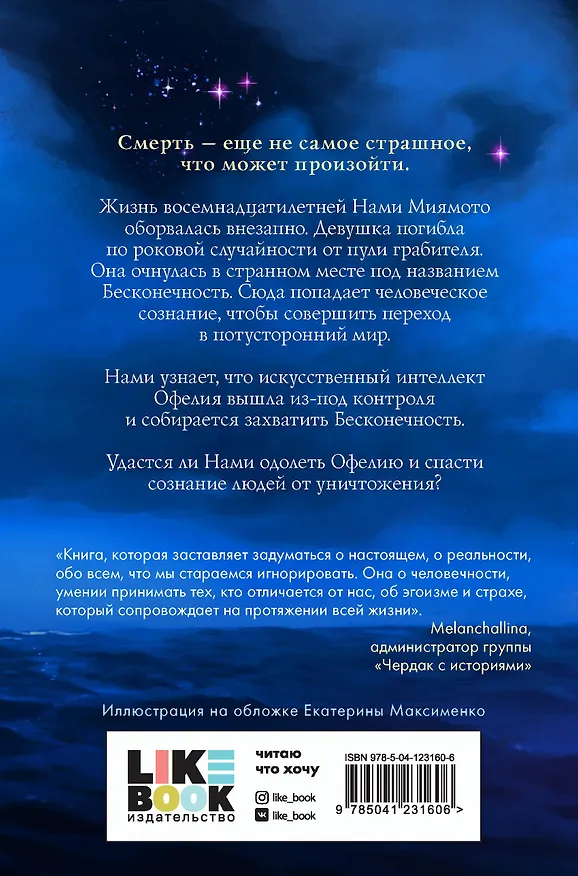 Книга Миры Бесконечности (Алиса Боумен) — 2