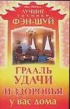 Книга Грааль удачи и здоровья у вас дома (Шон Митчелл)