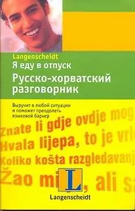 Я еду в отпуск. Русско-хорватский разговорник