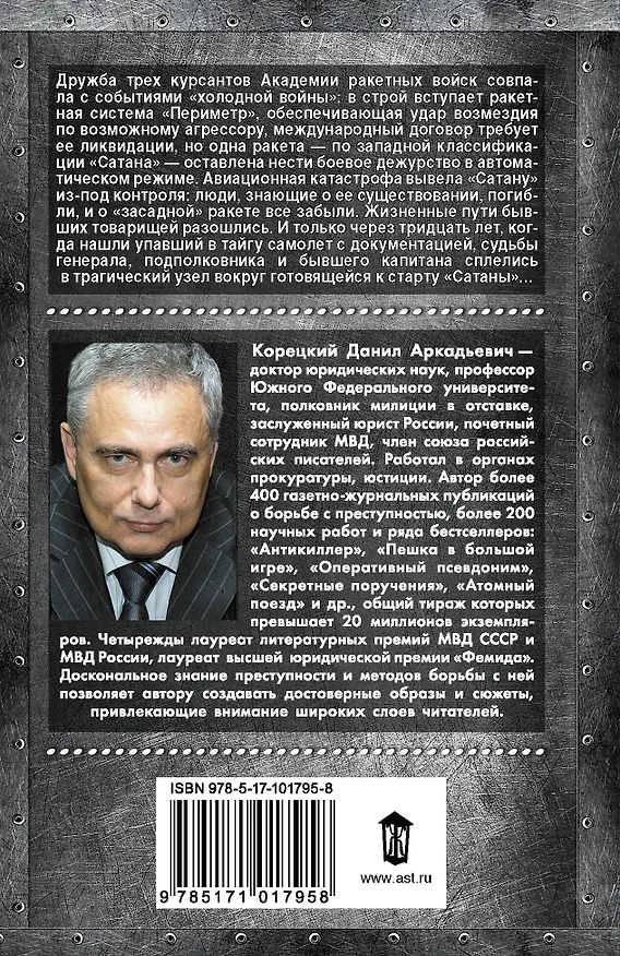 Книга Найти "Сатану" (Данил Корецкий) — 2