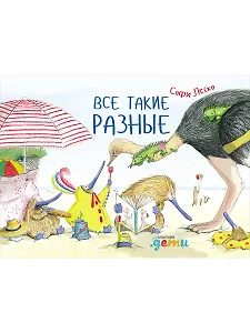 Все такие разные